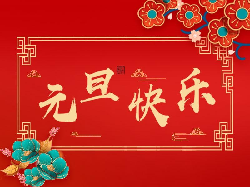 喜迎新年 |  立豪集團祝大家元旦快樂！