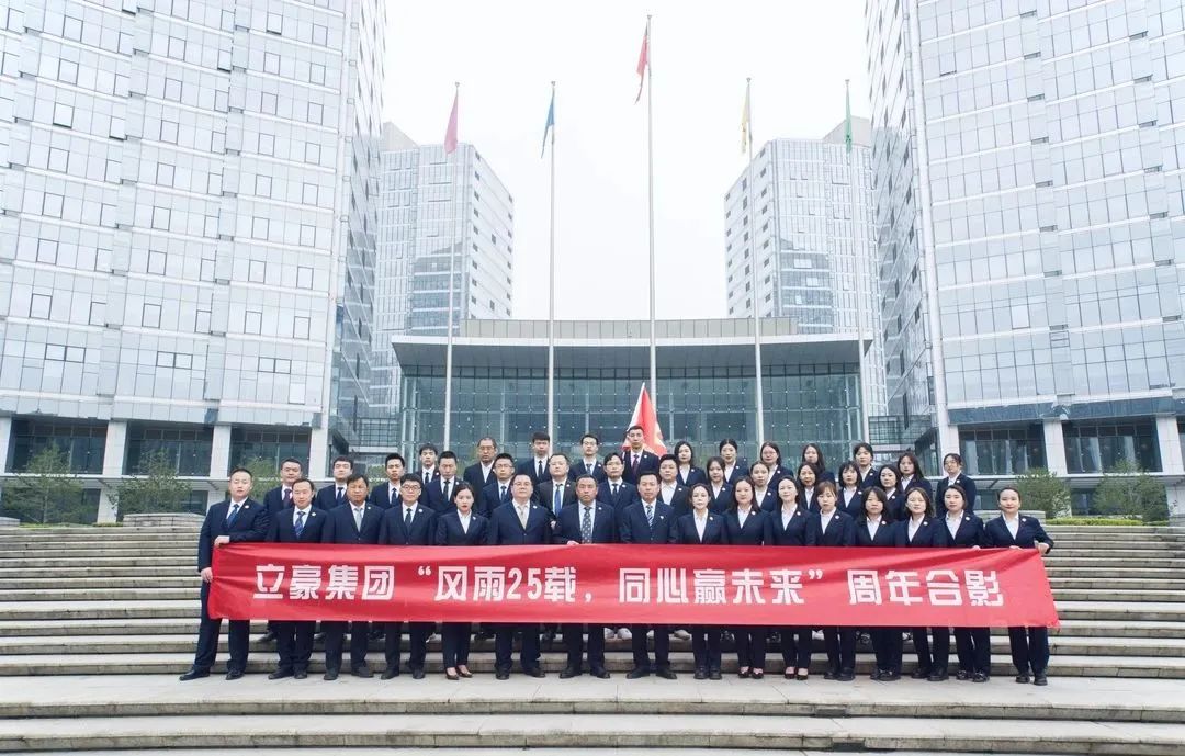 不忘初心，砥礪前行| 祝賀立豪集團(tuán)成立25周年