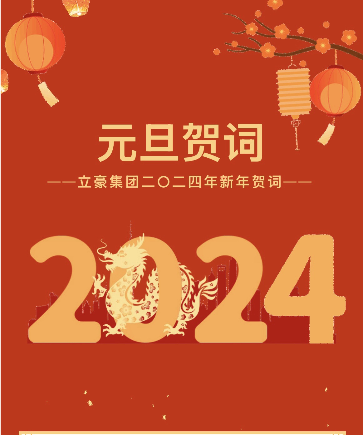 新歲序開，同赴新程 ｜ 立豪集團(tuán)二〇二四年新年賀詞