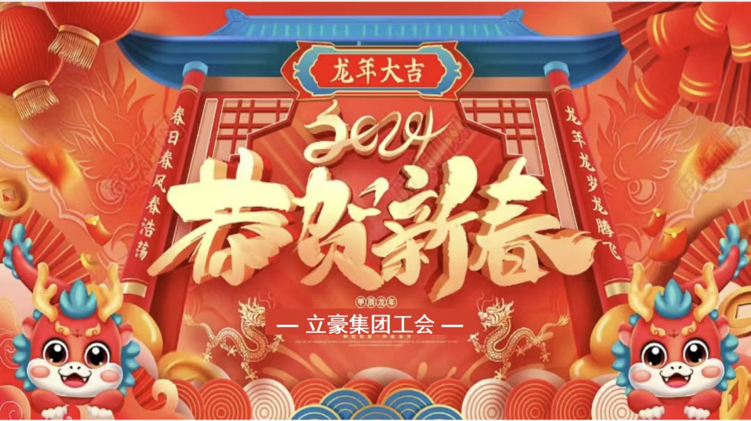 迎龍年，尋年味| 立豪集團(tuán)為全員發(fā)放春節(jié)福利