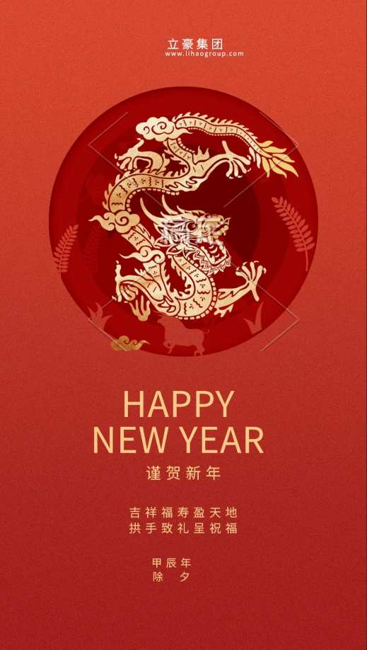 【除夕賀歲】立豪集團(tuán)祝您新年快樂！龍行龘龘，前程?hào)T朤，生活??！